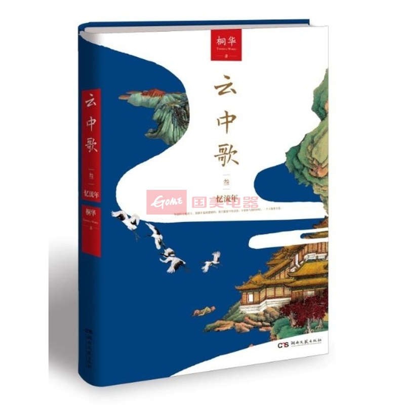 《云中歌3:忆流年/桐华作品》图片()【简介|评价|摘要|在线阅读】