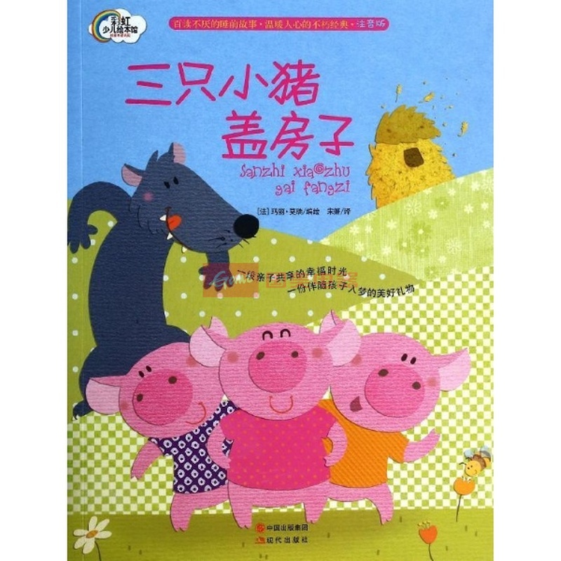 三只小猪盖房子曲谱_三只小猪盖房子图片(2)