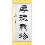 墨晟軒 高仿名人書法 厚德載物 豎幅 劉炳森 三尺隸書評價