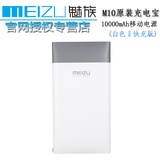 魅族10000mAh毫安移动电源Meizu/魅族 pro5 M8充电宝（标准版）MX5 Pro 5充电器m10（快充版）(白色 m10快充版)