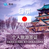 【五年多次】日本个人旅游签证<北京领区> 特惠签证 拒签退款