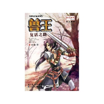 兽王(复活之路)