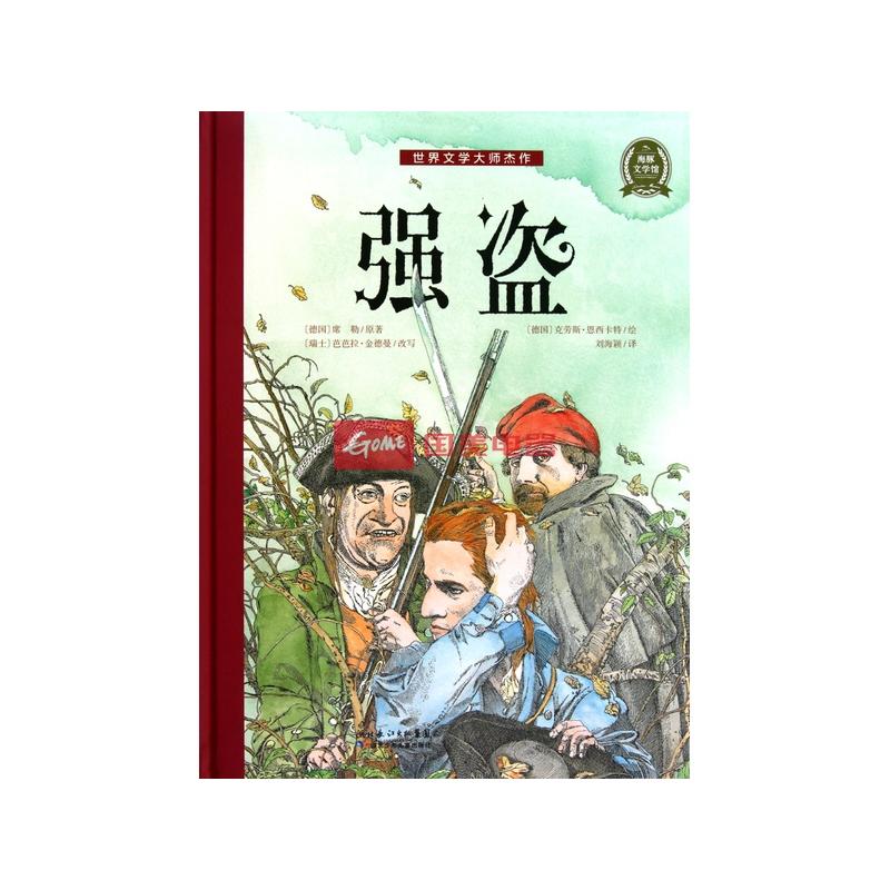 强盗(精)/世界文学大师杰作