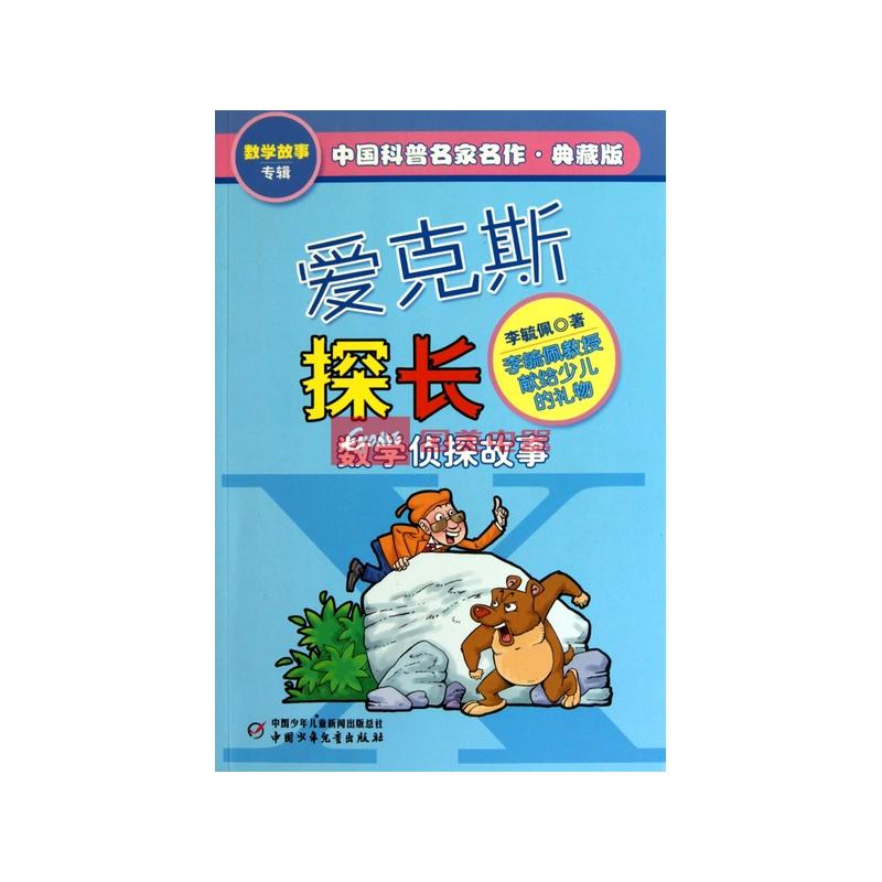 爱克斯探长(数学侦探故事典藏版)/中国科普名家名作返回商品页