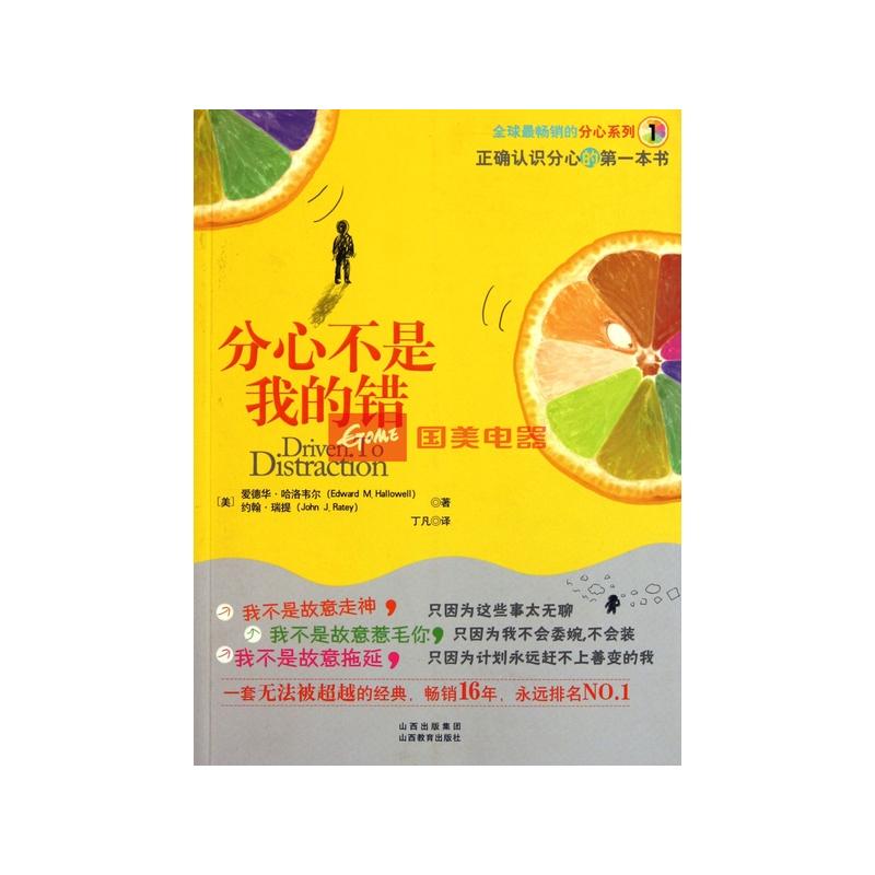 分心不是我的错/全球最畅销的分心系列大图【图片 价格 品牌 报价】-
