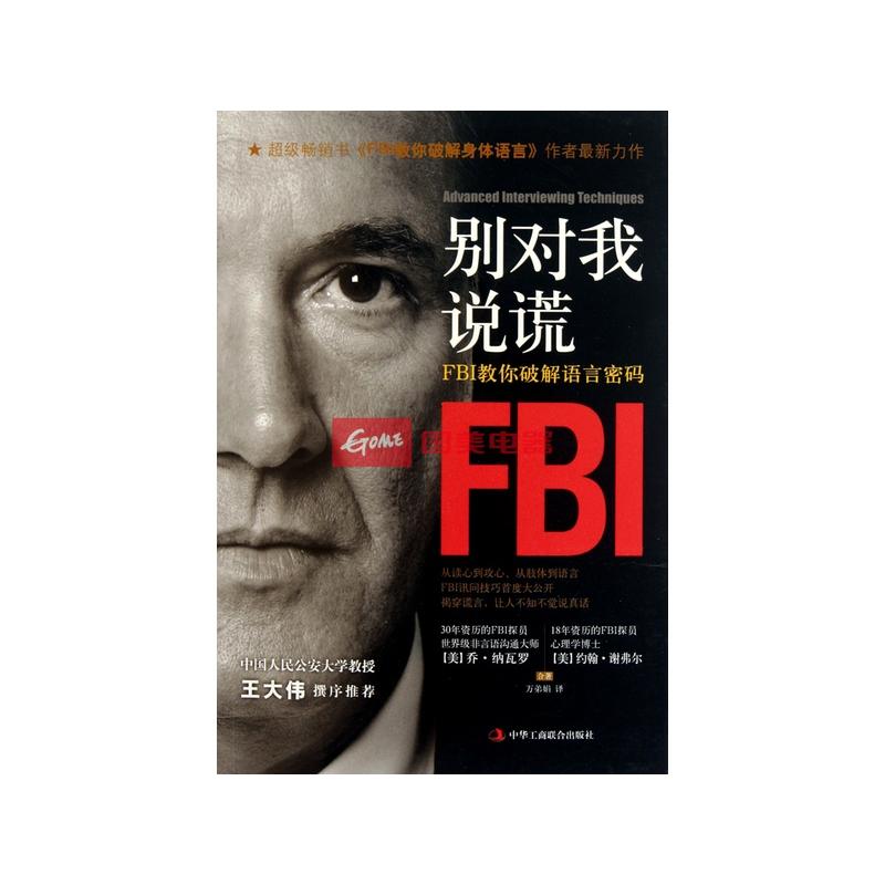 《別對我說謊(fbi教你破解語言密碼)》圖片展示-國美在線