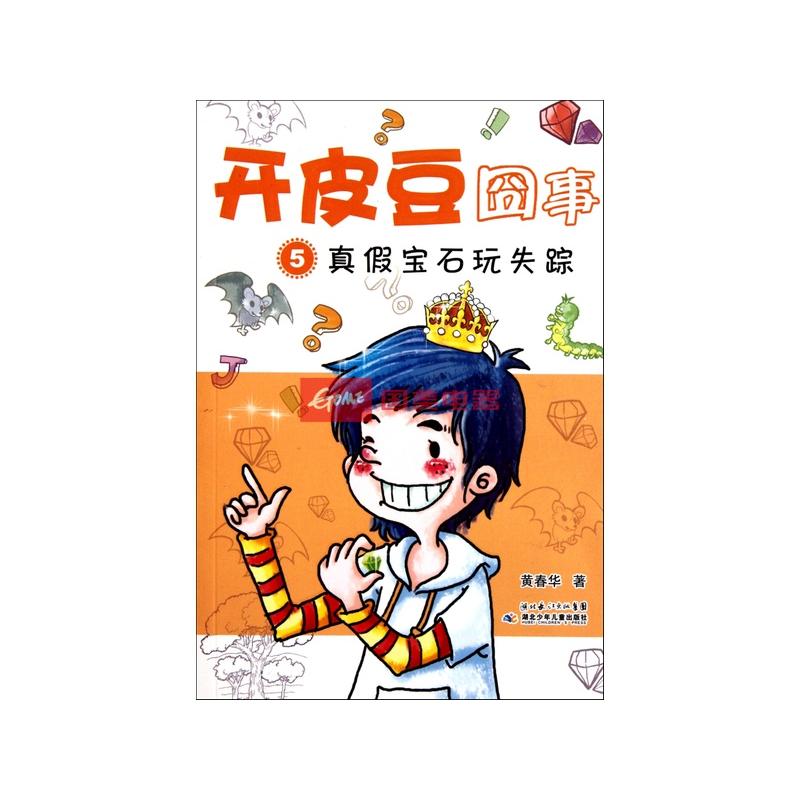 开皮豆囧事(5真假宝石玩失踪)返回商品页