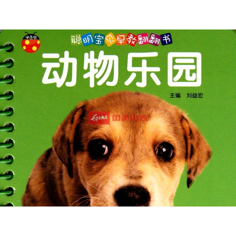 动物乐园/聪明宝贝早教翻翻书