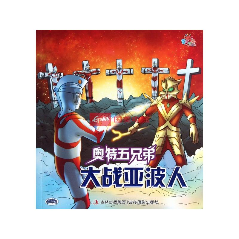 奥特五兄弟(大战亚波人)/咸蛋超人