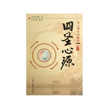 四圣心源(黄元御医书精华)