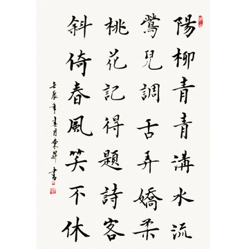 张东升 杨柳青青沟水流> 书法 楷书 元好问 杨柳 竖幅立轴