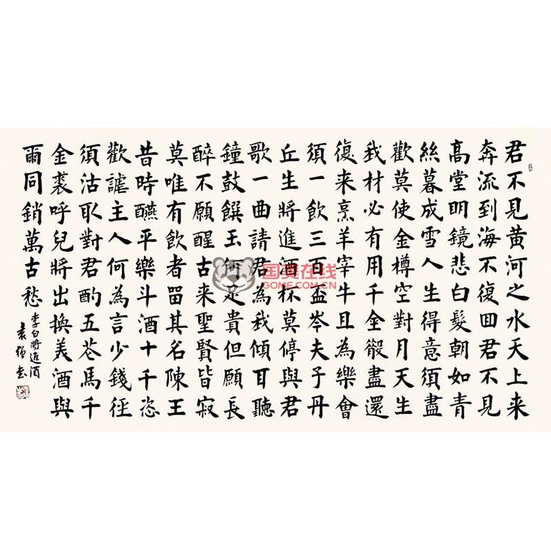 袁強 將進酒3> 書法 楷書 李白 橫幅