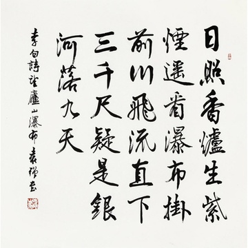 袁強 望廬山瀑布> 書法 行書 李白 斗方