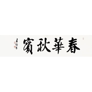 袁强 春华秋实4 书法 楷书 晋·陈寿 横幅